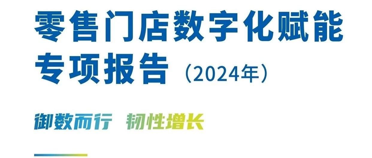 DigitForceSelected forCCFA《Retail Store Digital Enablement Report》
