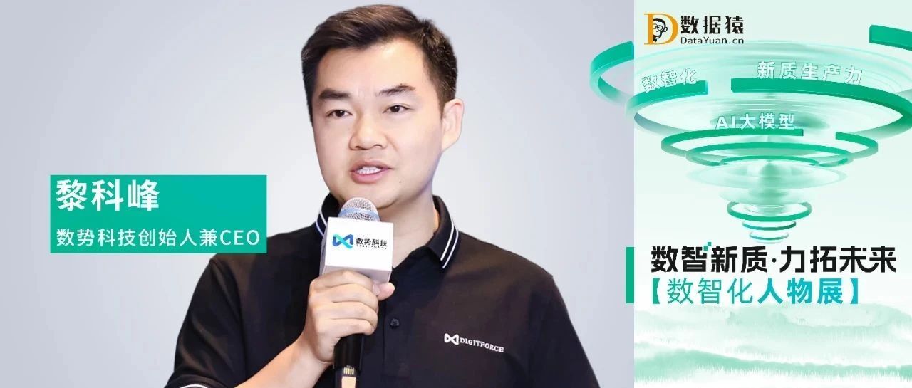 DigitForceLi Kefeng "2024China Digital-Intelligence Transformation Pioneer"