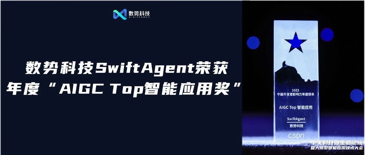 DigitForceSwiftAgentWins"AIGC Top"!