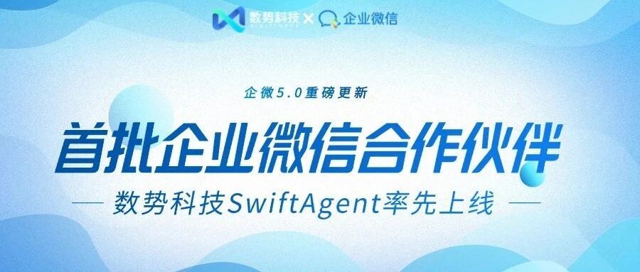 First Batch of WeCom AI Partners!DigitForceData Analytics AgentSwiftAgentFirst Launches on5.0