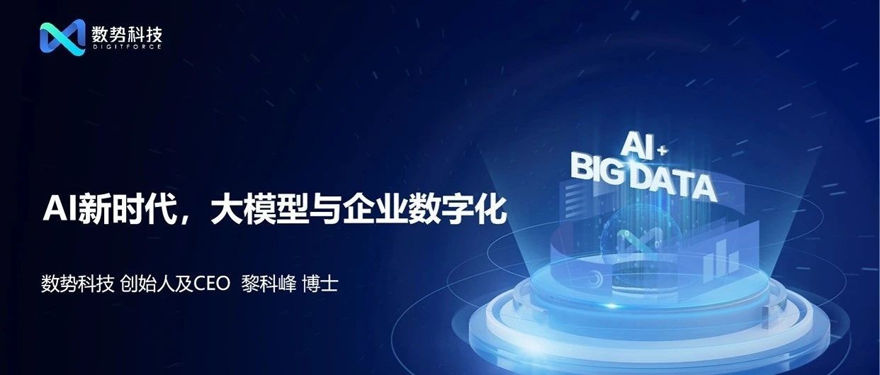 DigitForceCEODr. Li Kefeng: New AI Era, Enterprise Digitalization