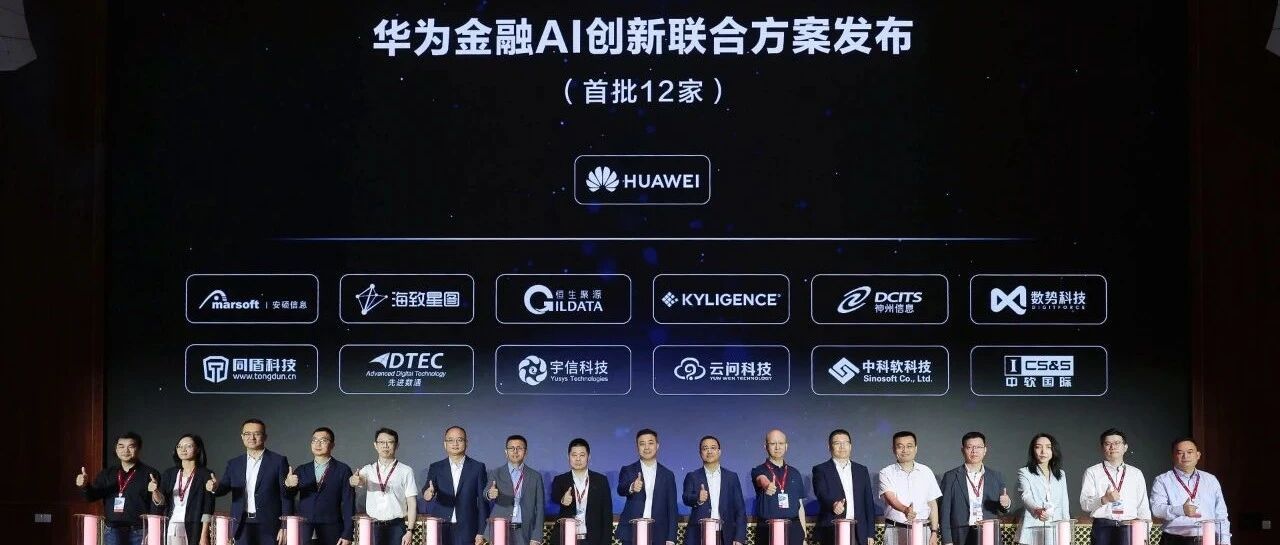 DigitForceLi KefengAttendsHuawei Smart Finance Summit Partners WithReleasesAIJoint Solution