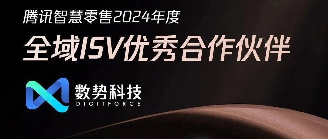 DigitForce Wins"2024Annual Omnichannel ISV Excellent Partner"