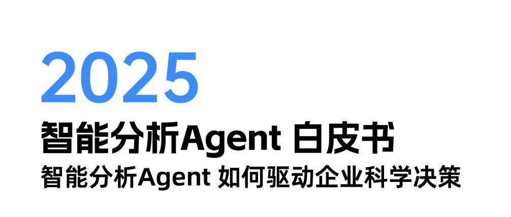 Industry First《Agent Whitepaper》, RevealsDeepSeek+Data AgentNew Decision-Making Paradigm