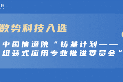 DigitForceSelected for CAICT"Foundation-Building Plan——Assembled Application Professional Promotion Committee"