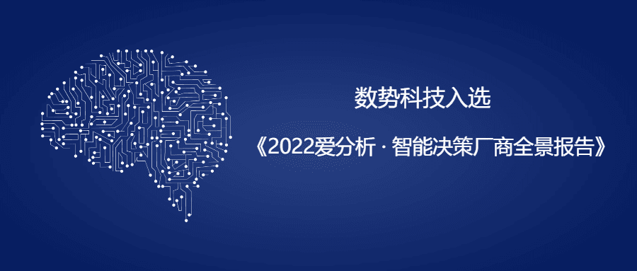DigitForceSelected for《2022·Intelligent Decision Vendor Landscape》