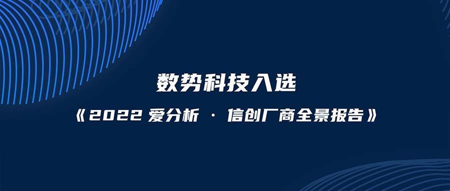 DigitForceSelected for《2022· Xinchuang Vendor Landscape Report》,
